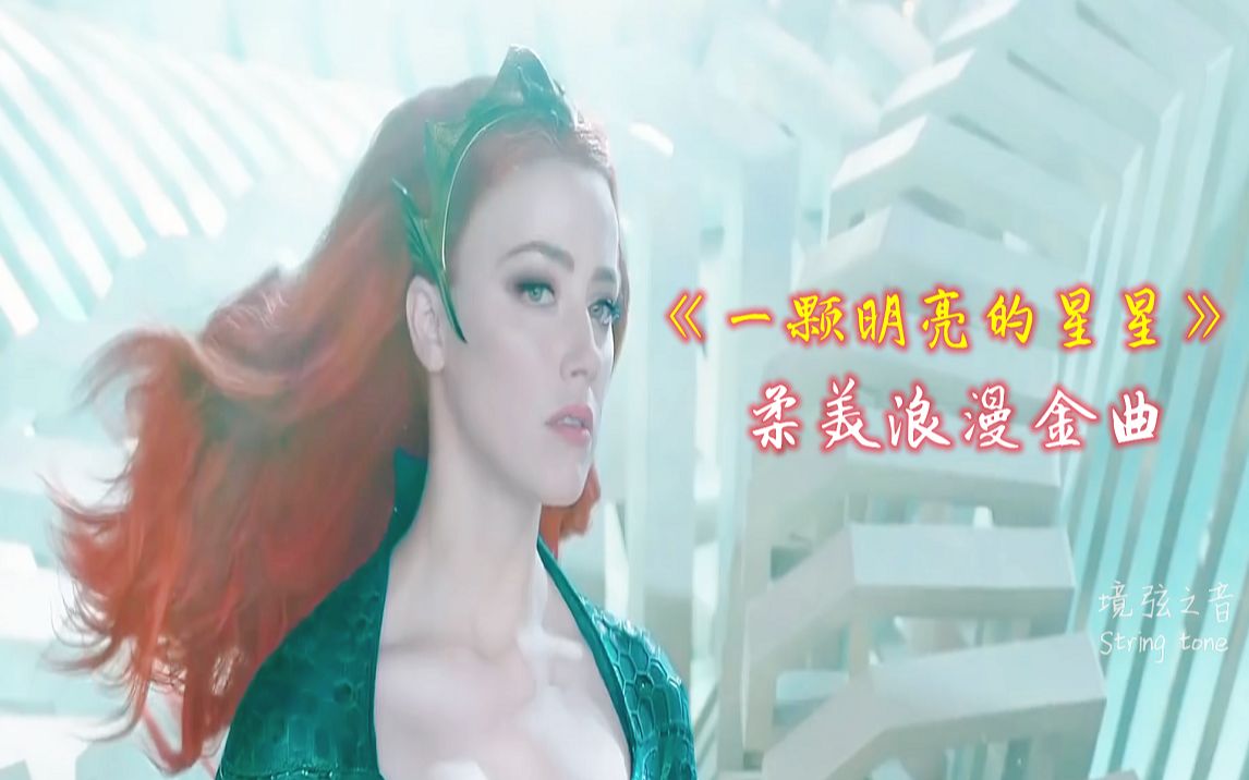 [图]柔美浪漫金曲《一颗明亮的星星》Like a burning star，优美动感的旋律，来自经典荷东