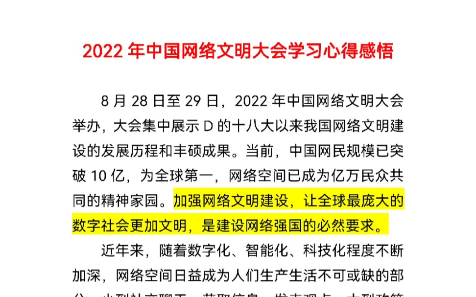 [图]2022年中国网络文明大会学习心得感悟