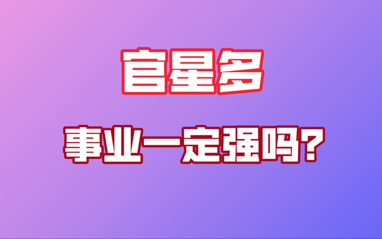 官星在年,能做多大的官?全面解读官星与官运的关系哔哩哔哩bilibili