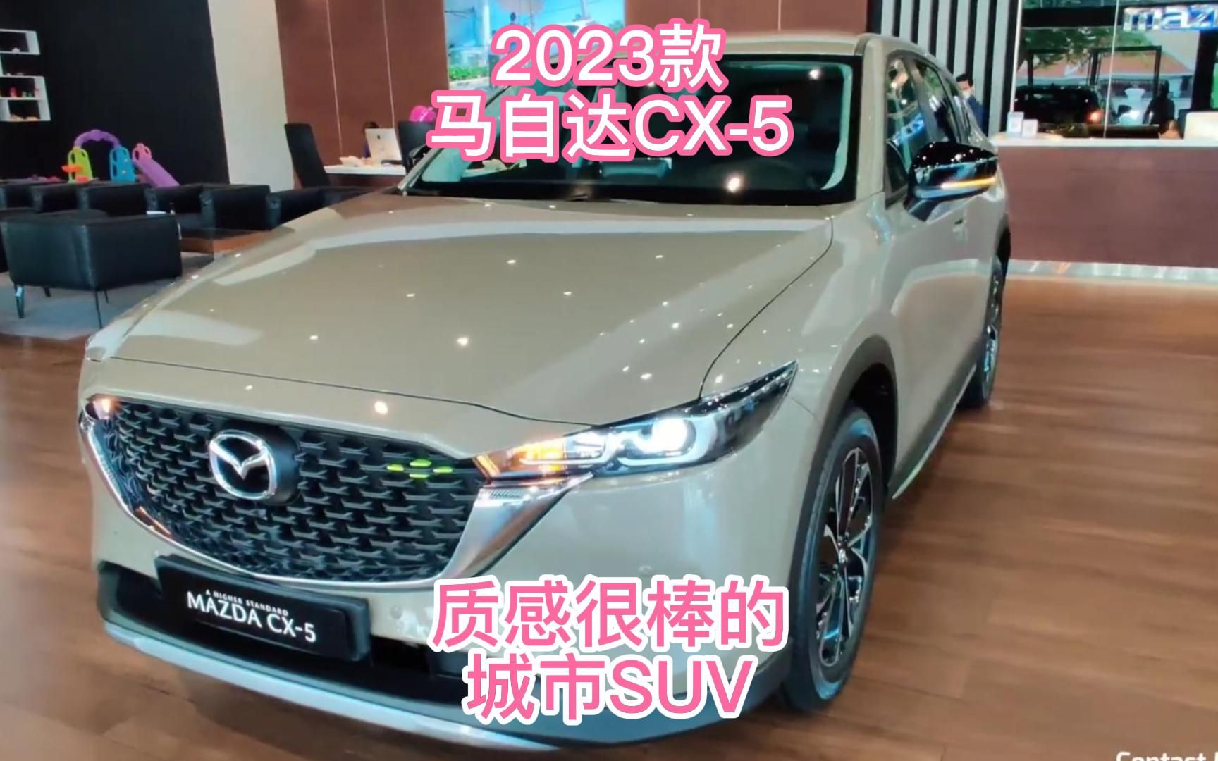 2023款马自达CX5,质感很棒的城市SUV哔哩哔哩bilibili