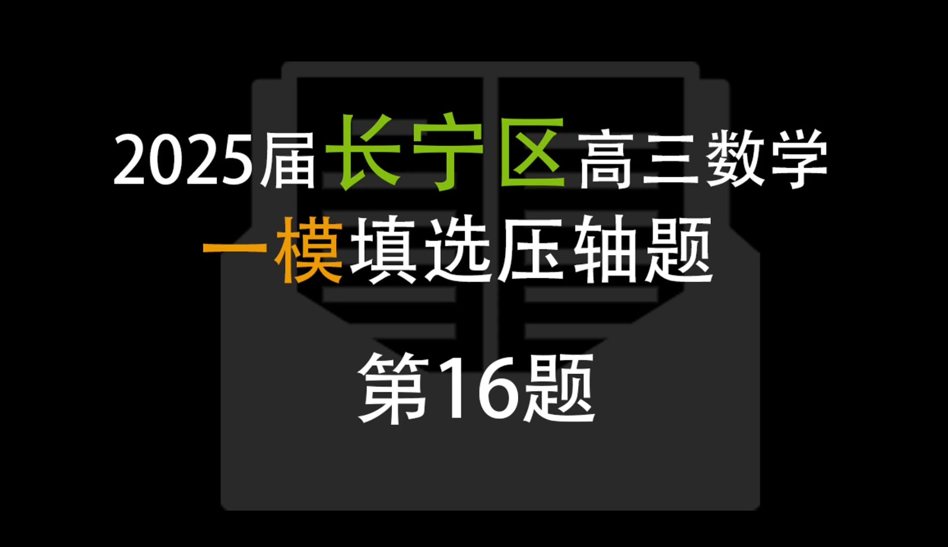 上海长宁区一模压轴题解析|第16题哔哩哔哩bilibili