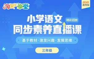 Tải video: 小学语文同步素养直播回放（三年级）