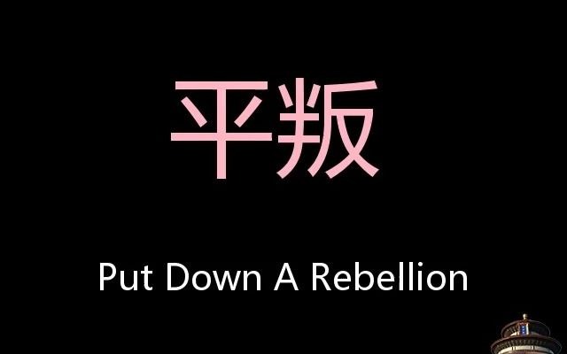 平叛chinesepronunciationputdownarebellion