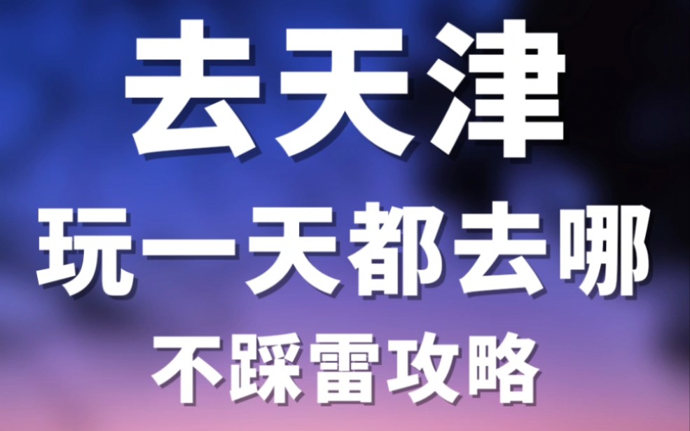 天津一日游攻略 全国各地一日游攻略哔哩哔哩bilibili