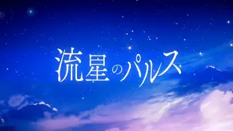 Download Video: 【镜音连ACT1重制版】流星のパルス (流星的脈搏) 【翻唱】