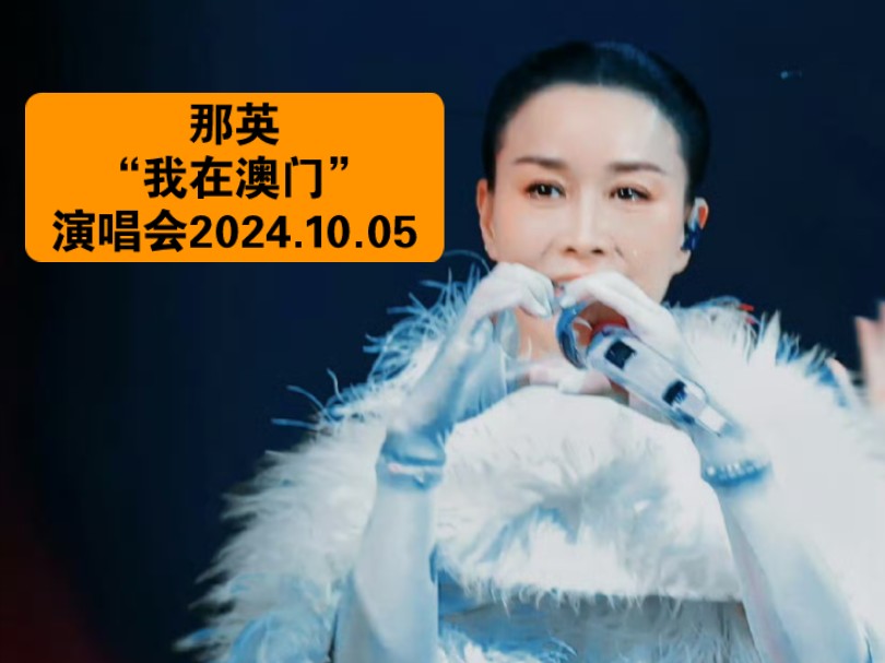 [图]那英我在澳门演唱会2024.10.05自录完整版