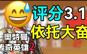 Download Video: 评分3.1！逆天策划！纯纯的构史游戏！给我气笑了哈哈😅🤣#奥特曼传奇英雄2