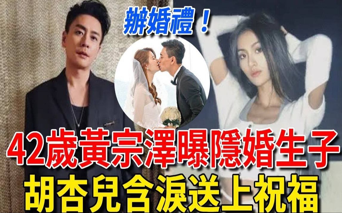 喜当爹! 42岁黄宗泽曝隐婚生子,小18岁嫩妻身份惊人哔哩哔哩bilibili