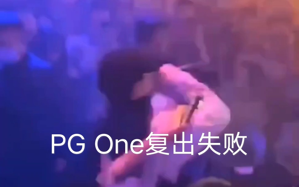 [图]【说唱大事件系列】pgone复出失败，演唱时被迫喊停，禁止上台演唱