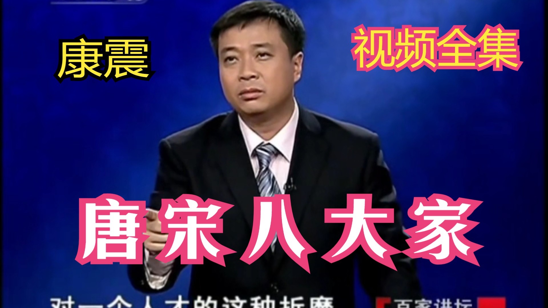 康震《唐宋八大家》视频全集