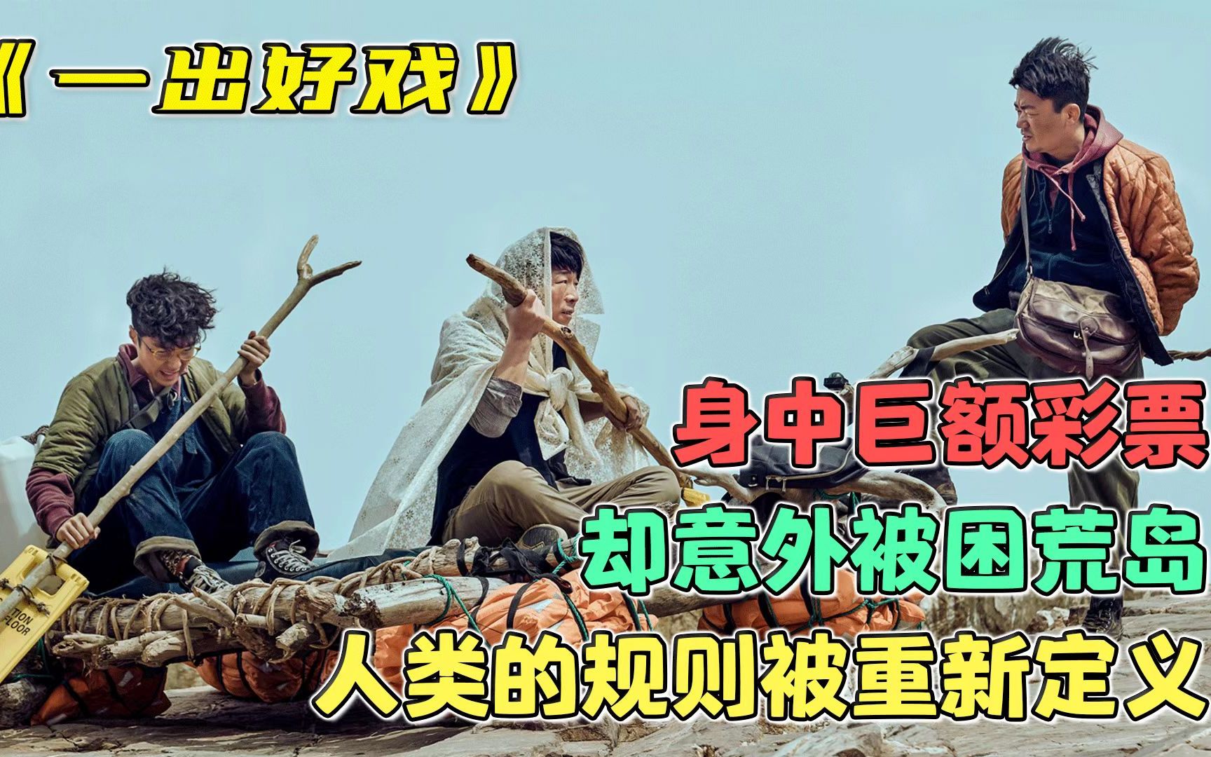 一出好戏完整版：身中巨额彩票，却意外被困荒岛！人类的规则被重新定义！
