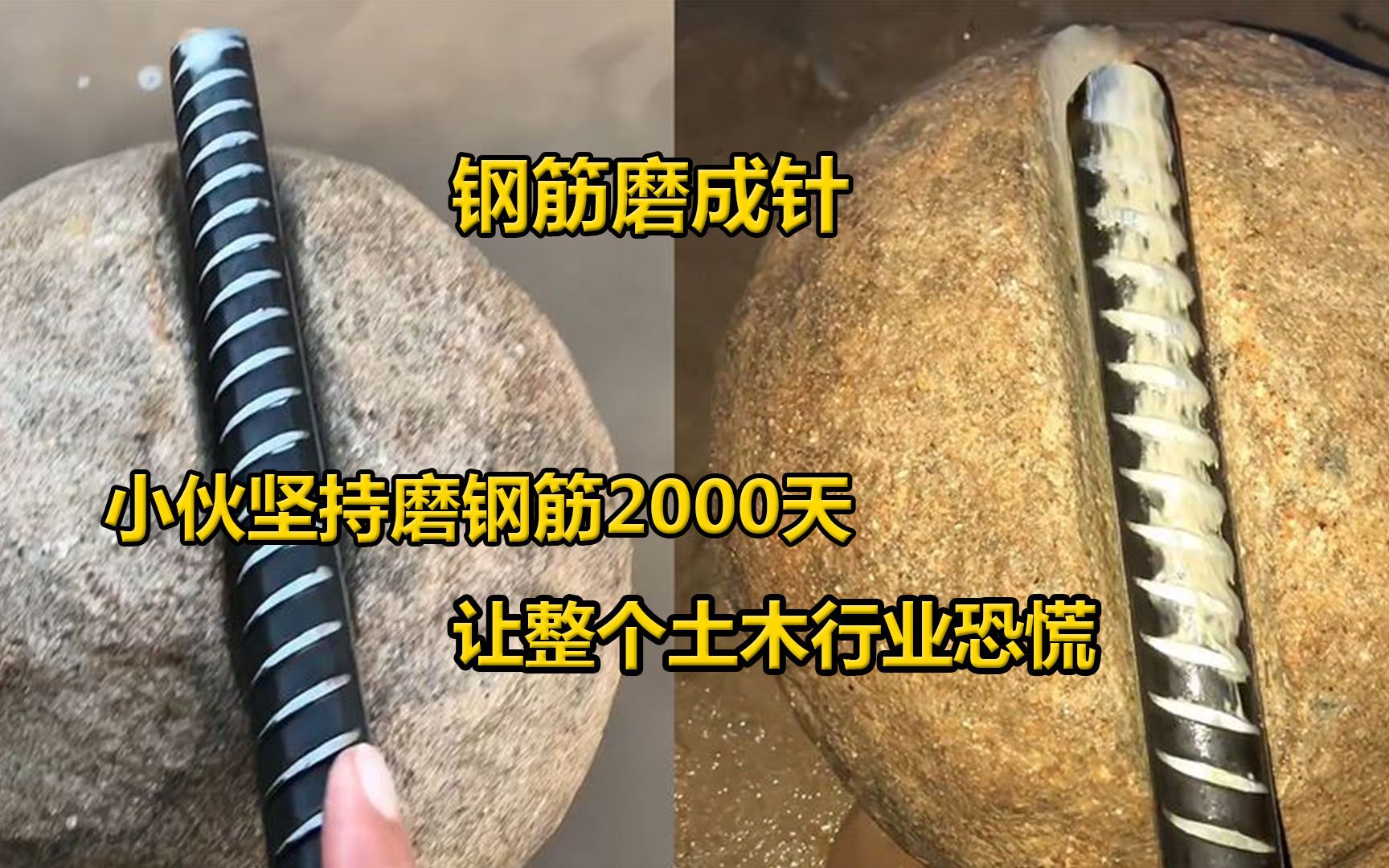 [图]小伙坚持磨钢筋2000天，直接惊动了全网，整个建筑行业慌成狗