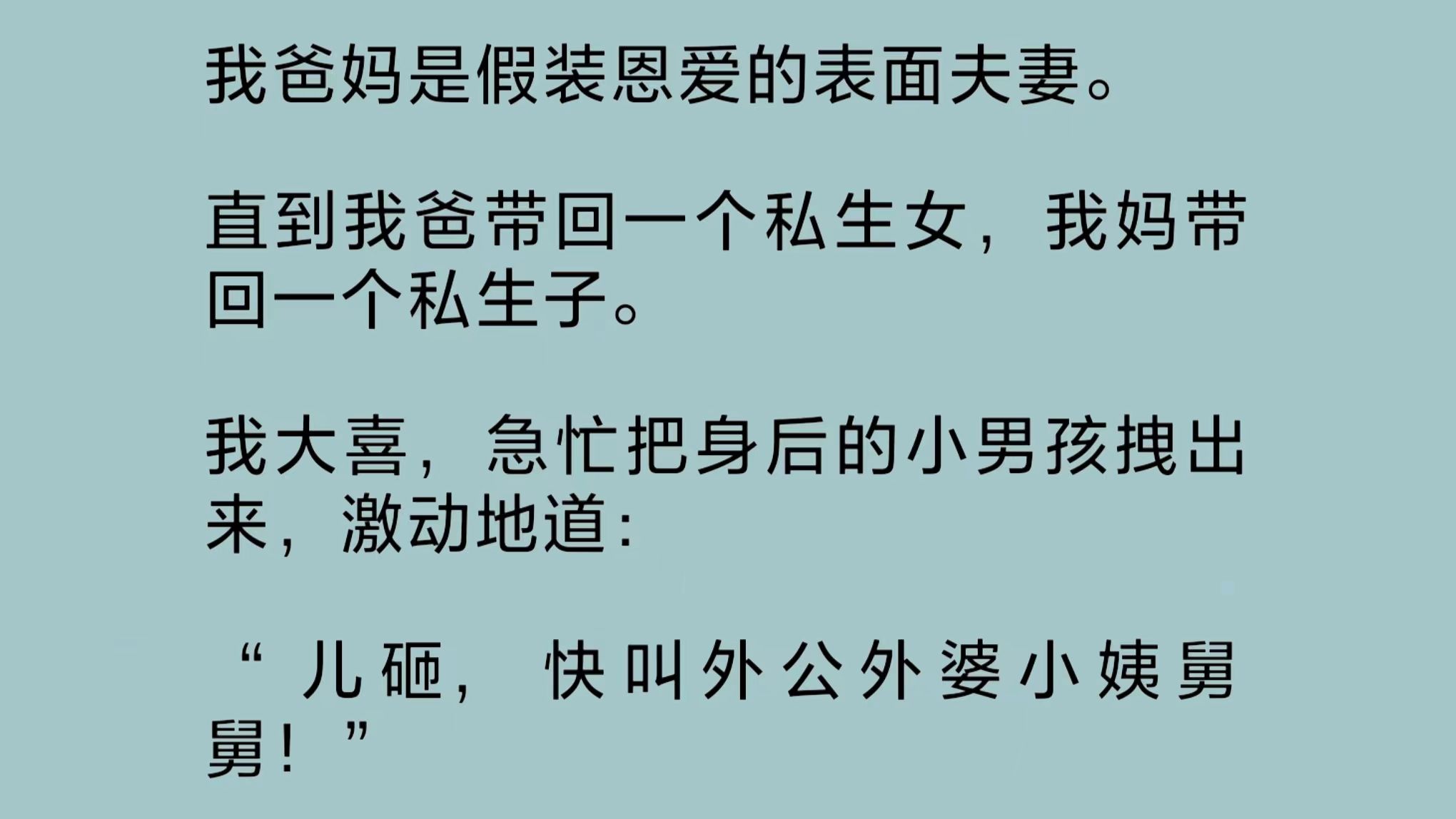 [图]【全文完结版】我爸妈是假装恩爱的表面夫妻。直到我爸带回一个私生女，我妈带回一个私生子。我大喜，急忙把身后的小男孩拽出来，激动地道：“儿砸，快叫外公外婆！”