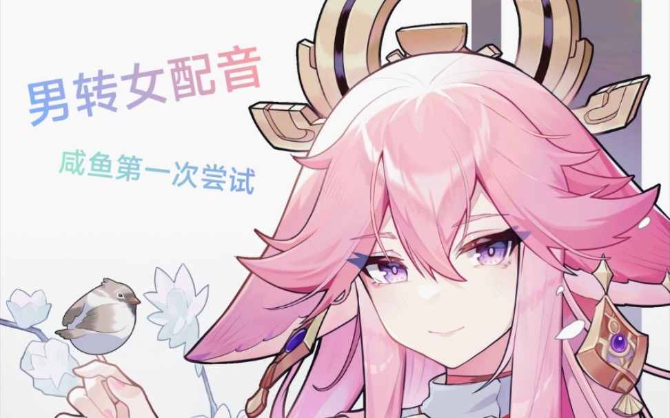 原神角色配音练习男配女cv八重老婆的台词狗头保命