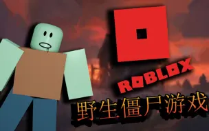 Download Video: 美国 ROBLOX 丧尸杀海量多人游戏（中文音频+字幕）