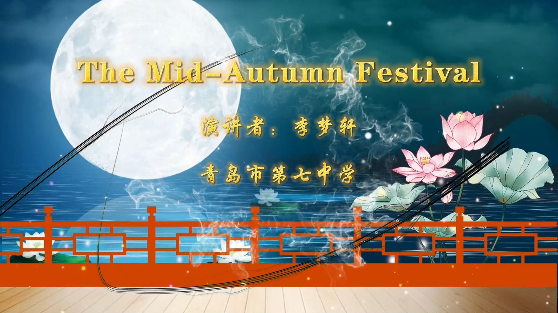 [图]李梦轩the Mid-Autumn Festival