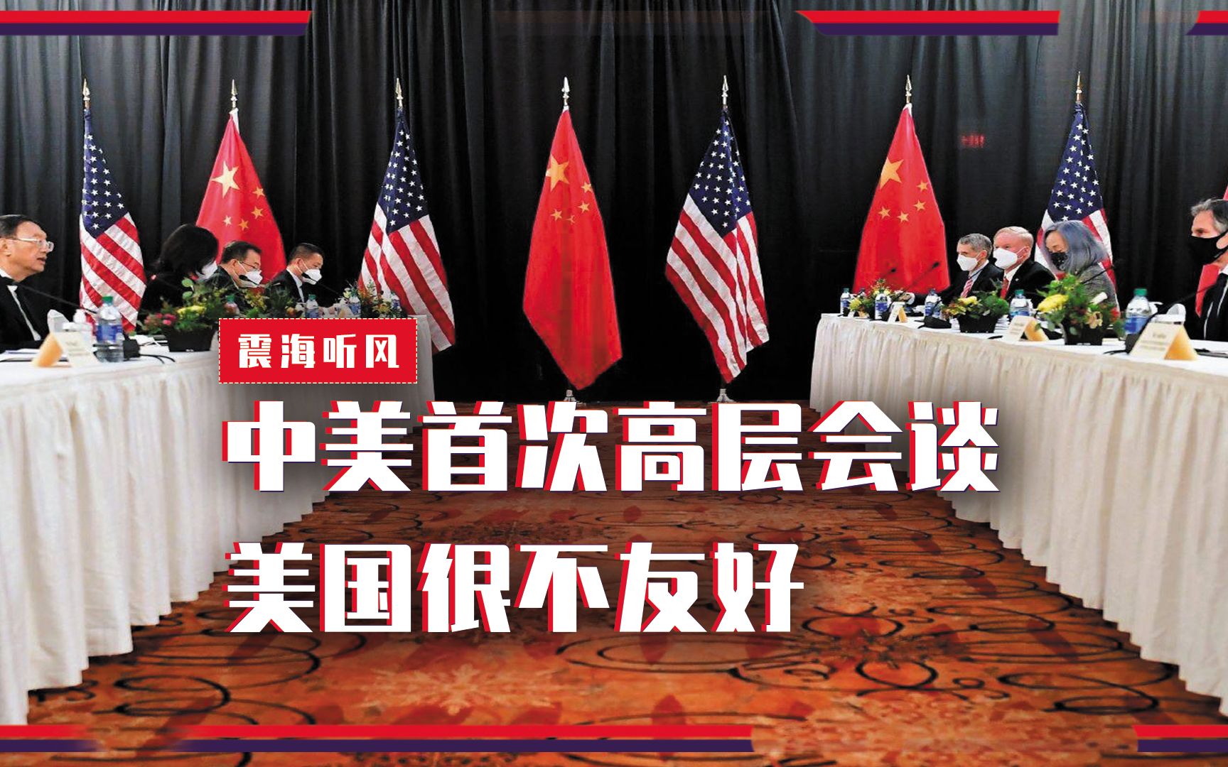 面子都不顾了中美首次高层会谈美国很不友好难道想断交吗