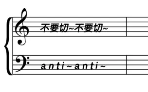 钢琴版《不～要～切》