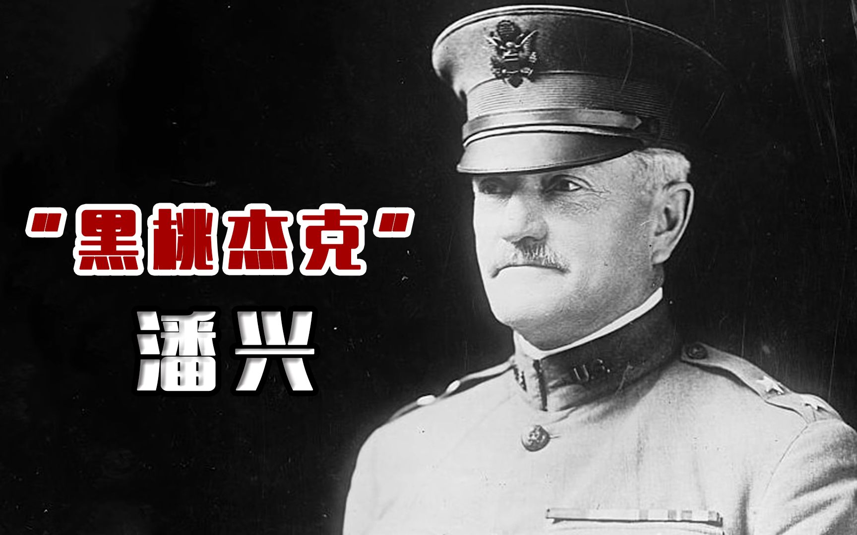 黑桃杰克潘兴为何能荣膺美军六星上将马歇尔都对他敬重有加