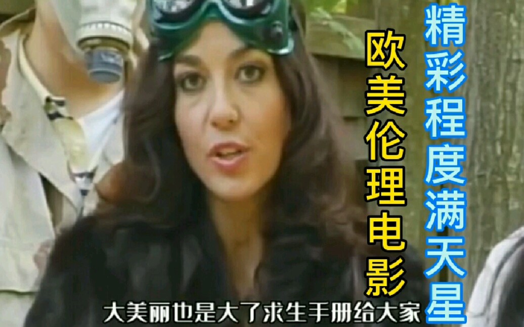 欧美经典伦理电影,精彩程度满天星.(三十一)哔哩哔哩bilibili