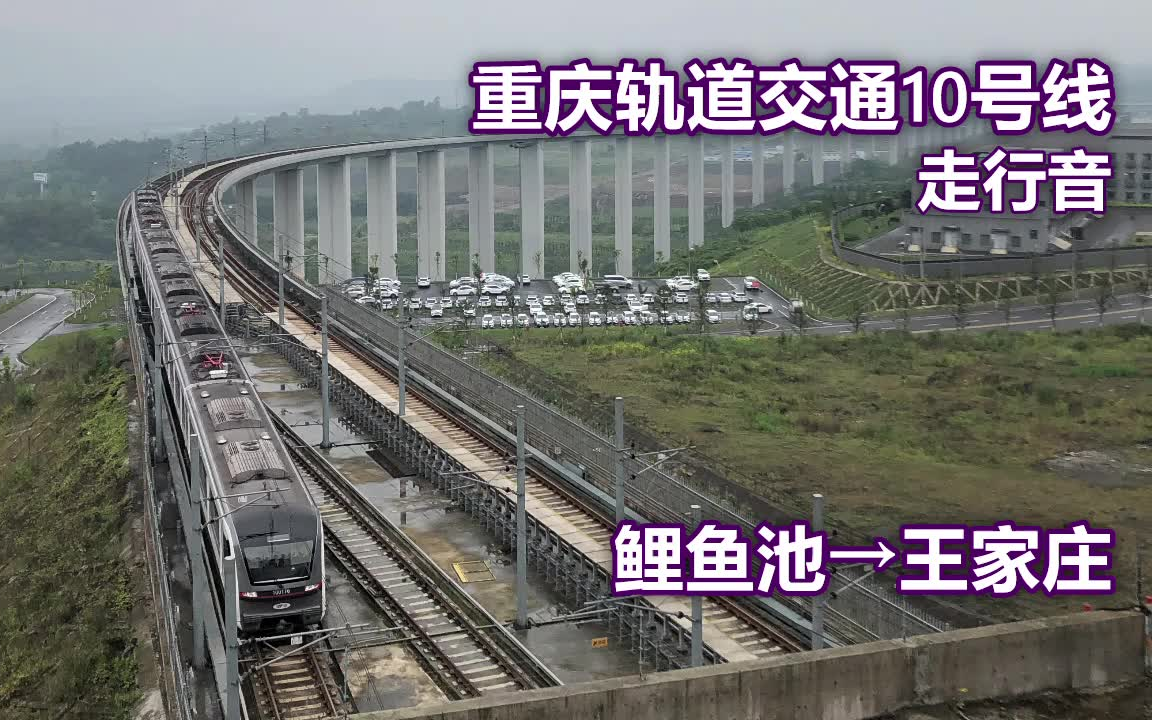 重庆轨道交通10号线走行音 鲤鱼池→王家庄哔哩哔哩bilibili