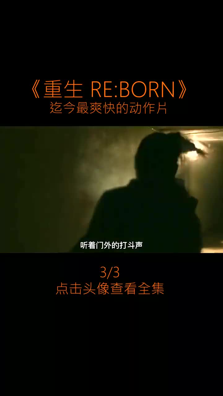 [图]互粉互赞：3_3岛国出品，超爽快动作电影，侧身躲子弹《重生RE-BORN》