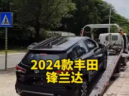 Download Video: 2024款的丰田＃锋兰达 落地价与配置信息介绍