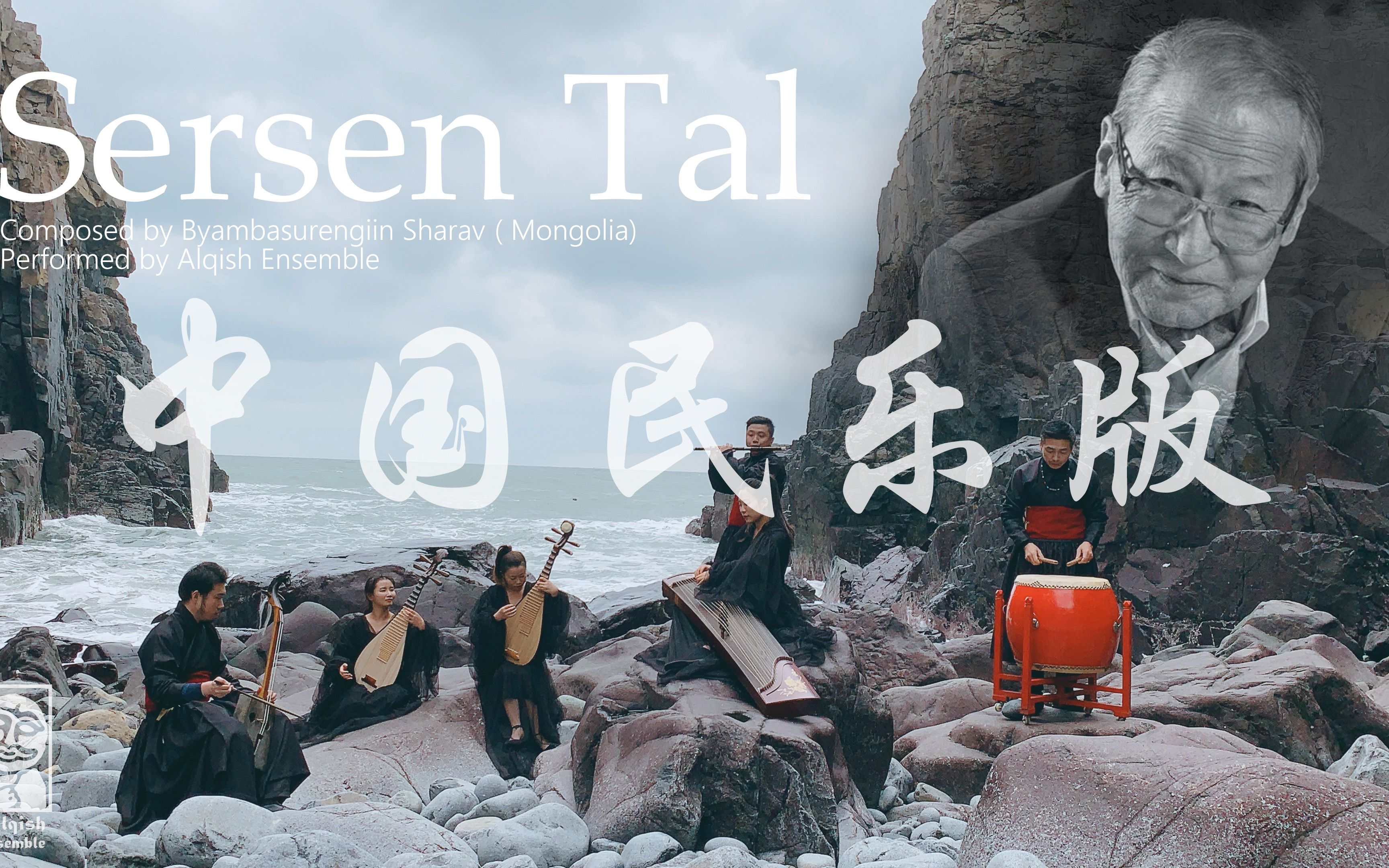 [图]阿勒克什乐团《觉醒的草原》 Alqish Ensemble《Sersen Tal》MV.