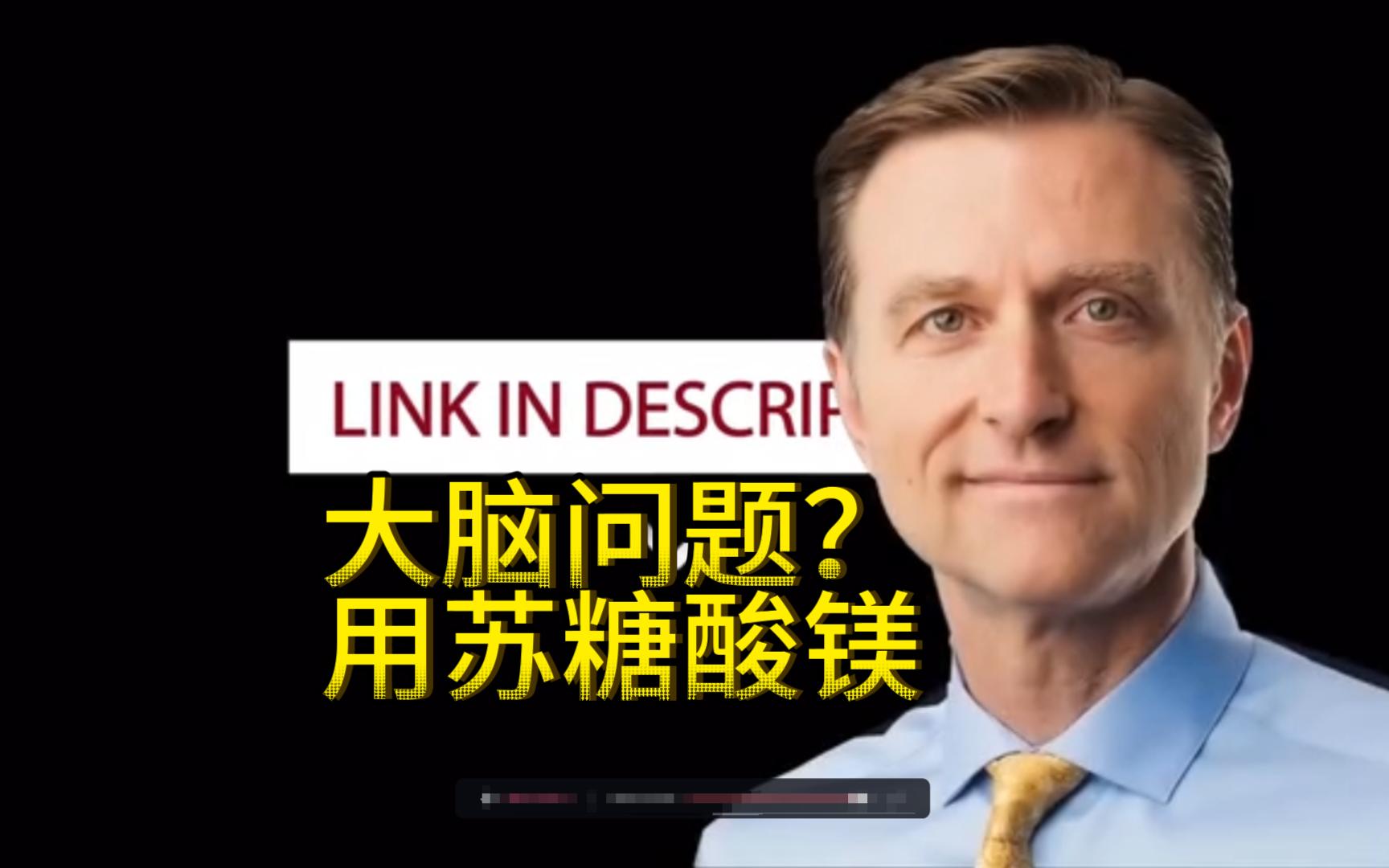 Dr.berg 苏糖酸镁有什么独特的好处?应该如何选择不同类型的镁?哔哩哔哩bilibili