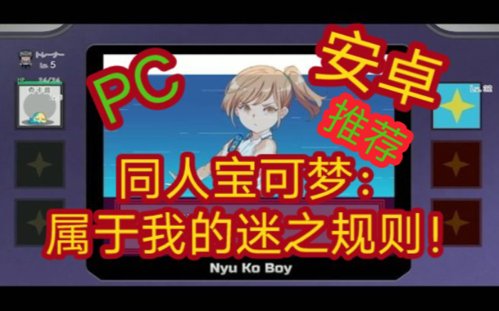 [图]【RPG推荐pc+安卓】赢了教练当然是我做主啦！同人宝可梦：属于我的迷之规则！赢了教练当然是我做主啦~ 精翻汉化|||