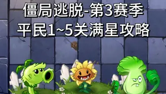 【僵局逃脱】第3赛季1~5关平民满星攻略