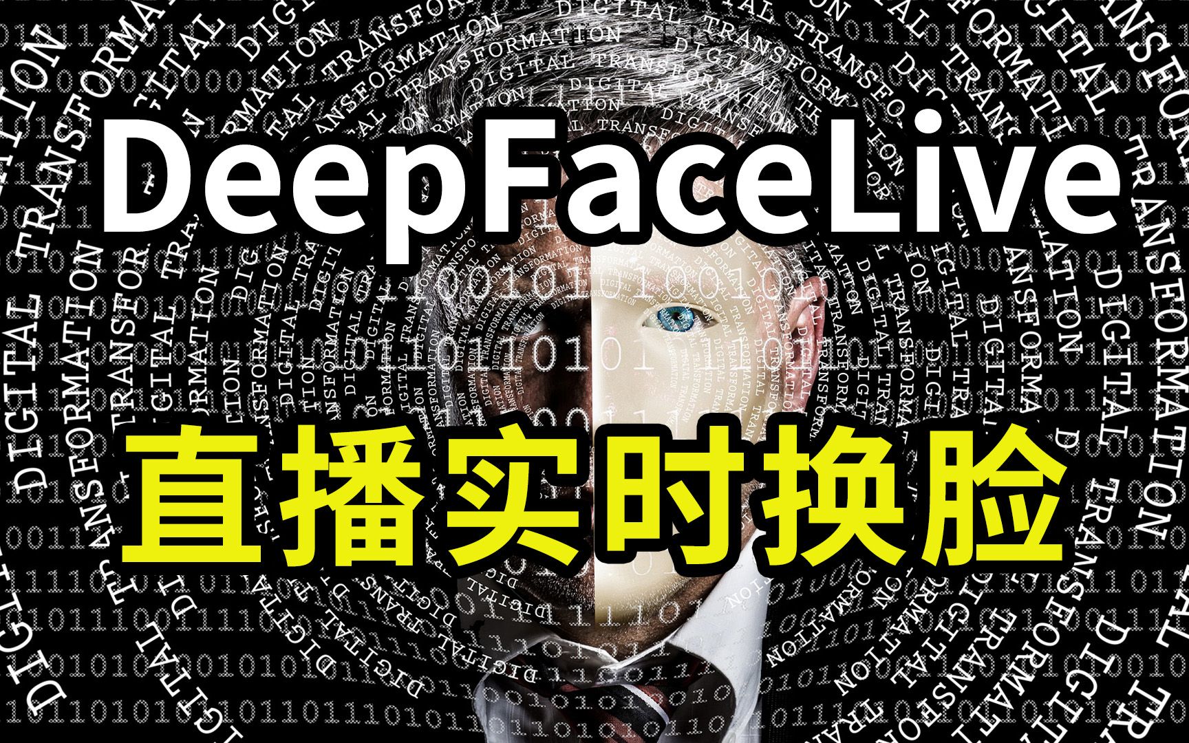 DeepFaceLive:AI实时直播换脸软件使用简易教程,聊天应用换脸哔哩哔哩bilibili