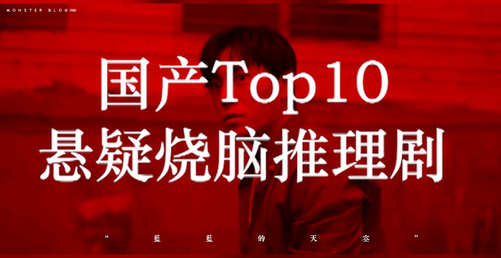 国产Top10悬疑烧脑推理剧哔哩哔哩bilibili