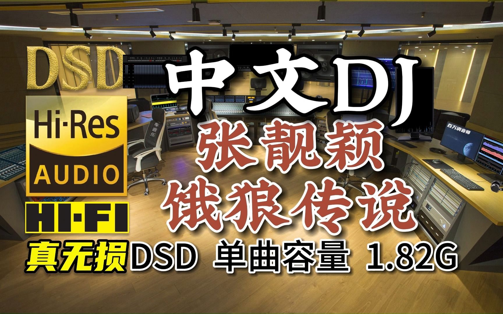 劲爆中文DJ,张靓颖《饿狼传说》DSD完整版,单曲容量1.82G,百万调音师专业制作,顶级无损HIFI音乐及伴奏哔哩哔哩bilibili