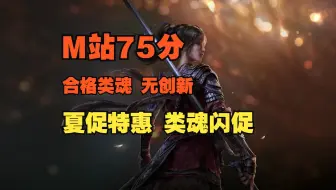 剧透麻了~《明末：渊虚之羽》 M站评分75分 合格类魂 无创新 |夏促来袭 大量类魂闪促
