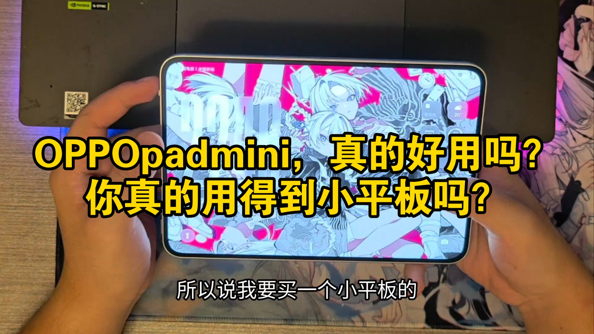 【个人评测】OPPO Pad mini:四天使用感受,对这款小平板进行一个总结与评价!