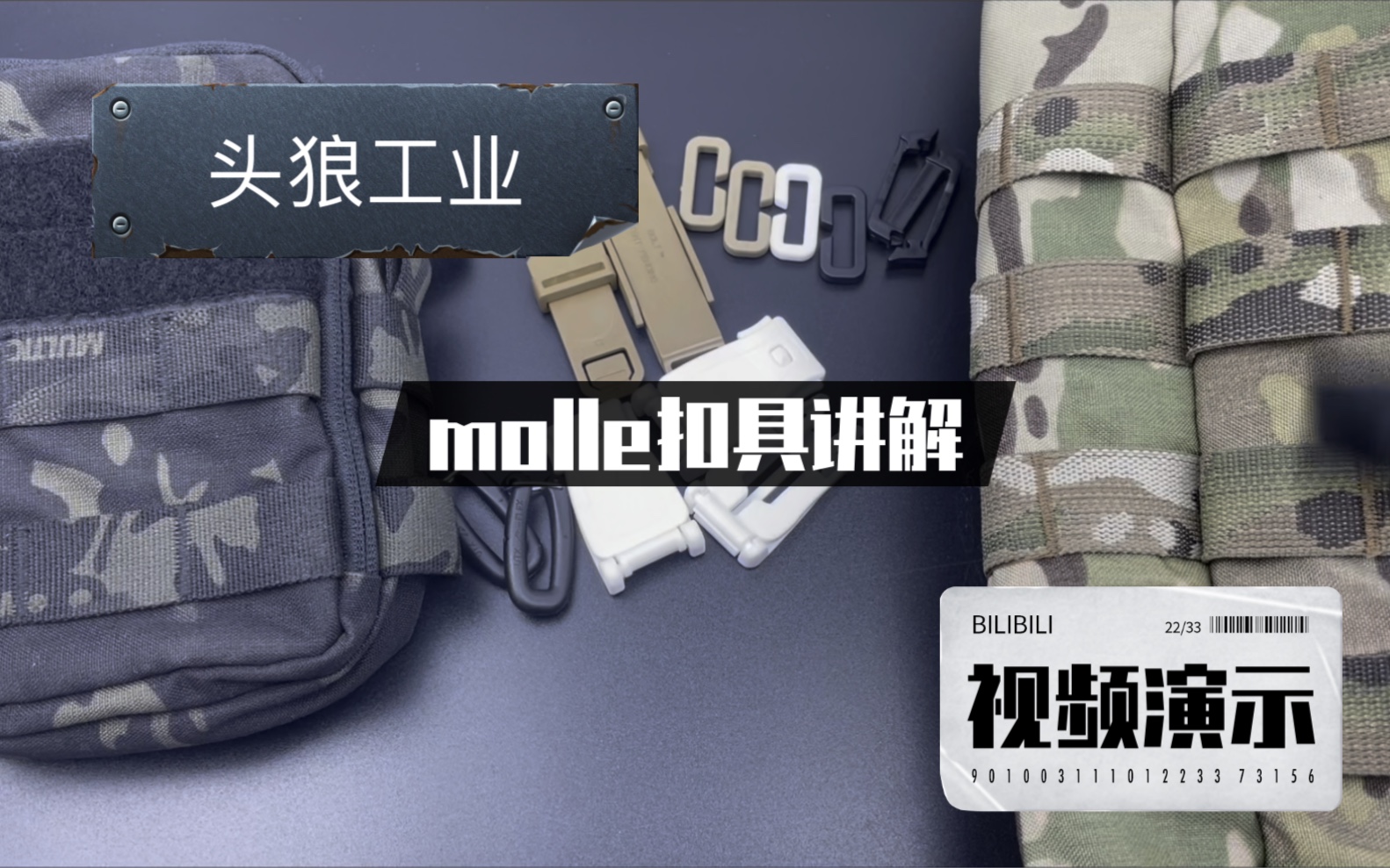 FIRST WOLF 头狼工业 【molle系统扣具讲解】 战术机能 男士包仇恨条 C扣 开合扣 莫利扣 双开日字扣 扣具讲解哔哩哔哩bilibili