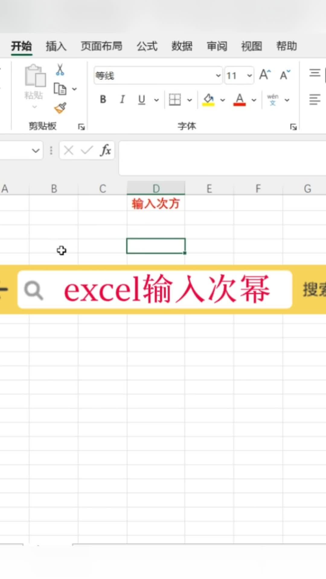 excel如何输入次幂,学会这个方法就ok了!#excel #office办公软件 #办公软件技巧哔哩哔哩bilibili