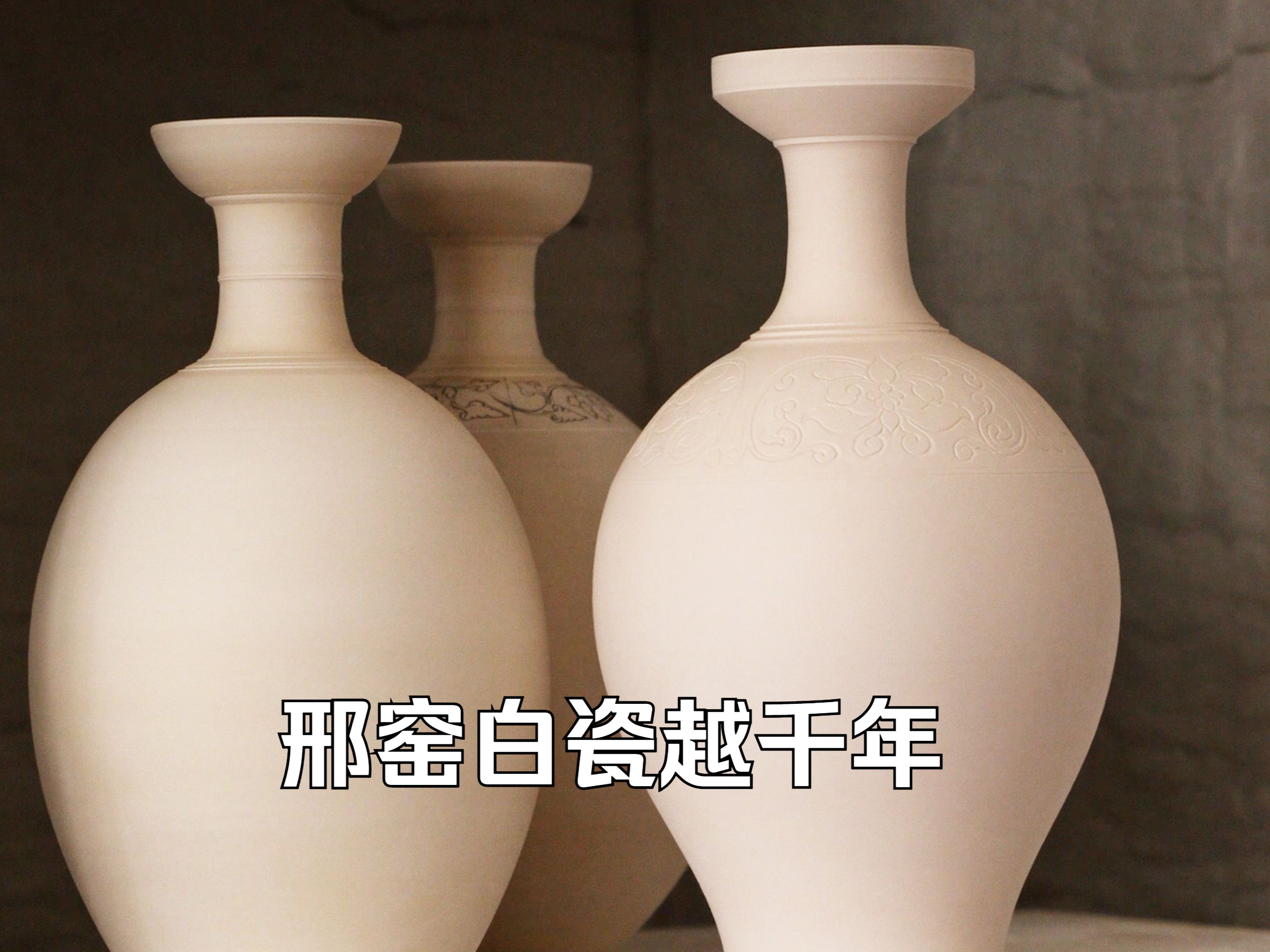 15秒看河北|邢窑白瓷越千年