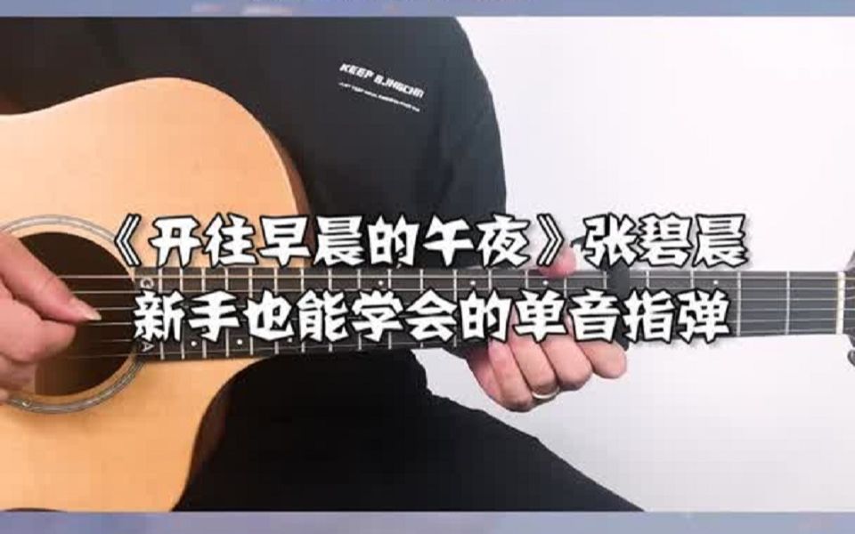 簡單版單音指彈《開往早晨的午夜》