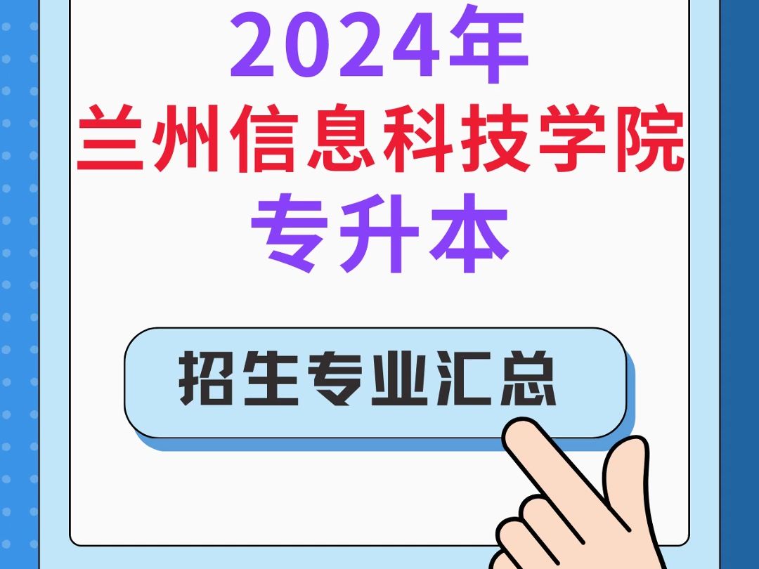 2024兰州信息科技学院专升本招生专业汇总✅哔哩哔哩bilibili