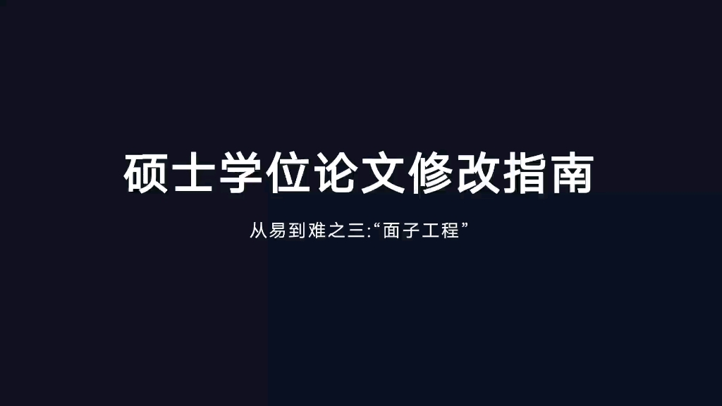 硕士学位论文修改指南(三):从易到难之“面子工程”哔哩哔哩bilibili