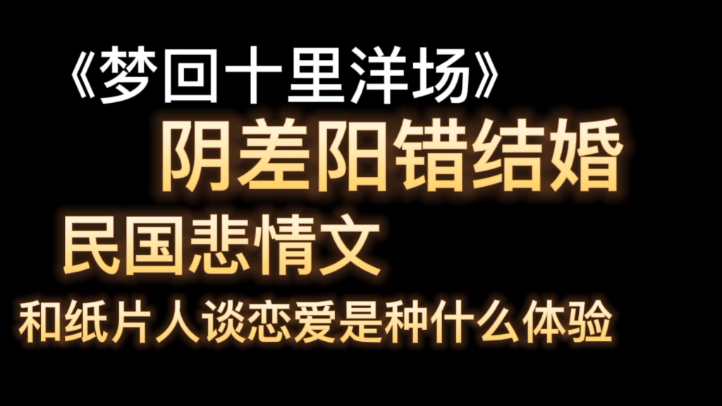 《梦回十里洋场》,民国悲情爱情,穿越百年的爱情!哔哩哔哩bilibili