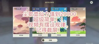 Descargar video: 【原神】尘歌壶仙力值到20000保姆级教学