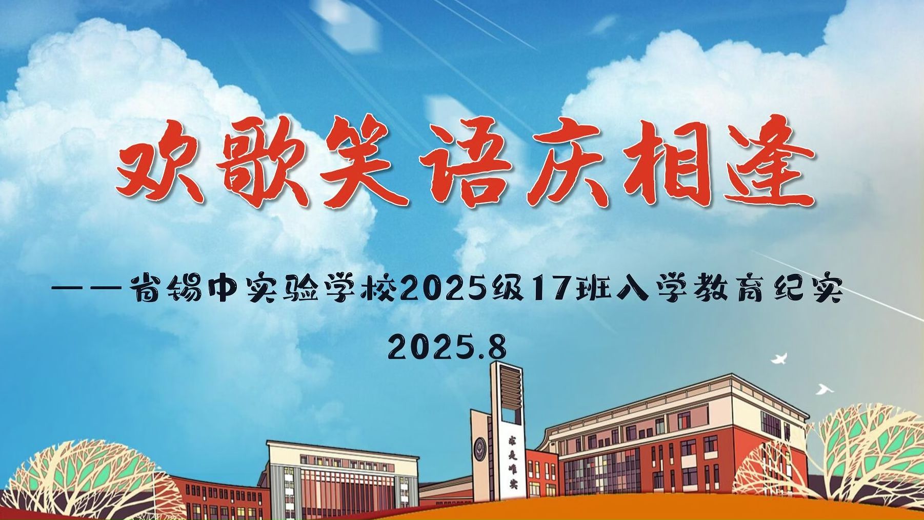 欢歌笑语庆相逢：省锡中实验学校2025级17班入学教育留念