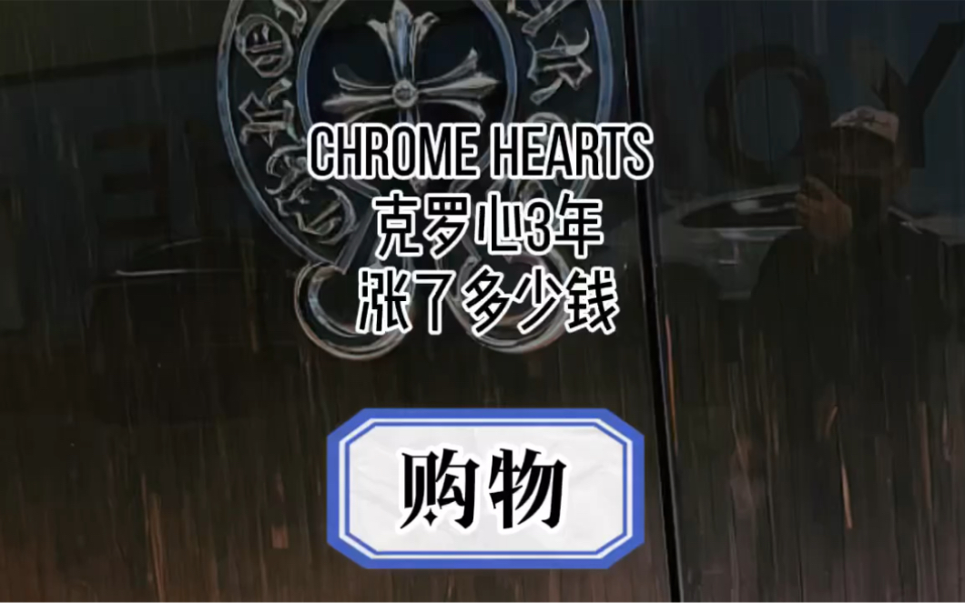 Chrome Hearts 克罗心三年涨了多少钱?哔哩哔哩bilibili