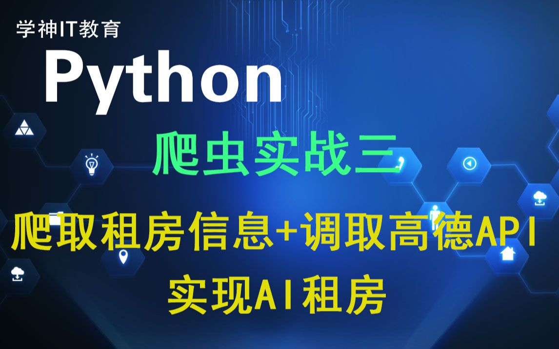 Python爬虫—爬取租房信息+调取高德地图API,实现AI租房/Python哔哩哔哩bilibili