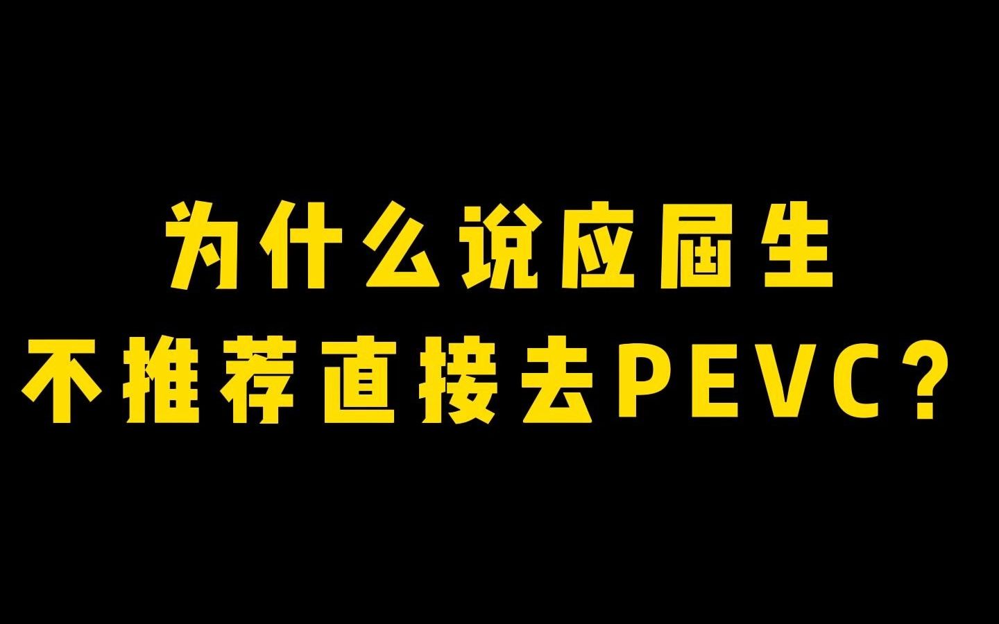 实习内推|为什么说应届生不推荐直接去PEVC?哔哩哔哩bilibili