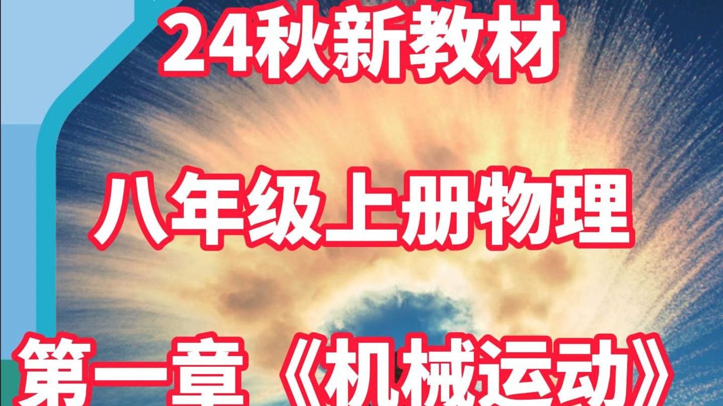 2024新版教材:八上物理第一章《机械运动》开学第一课𐟓š哔哩哔哩bilibili