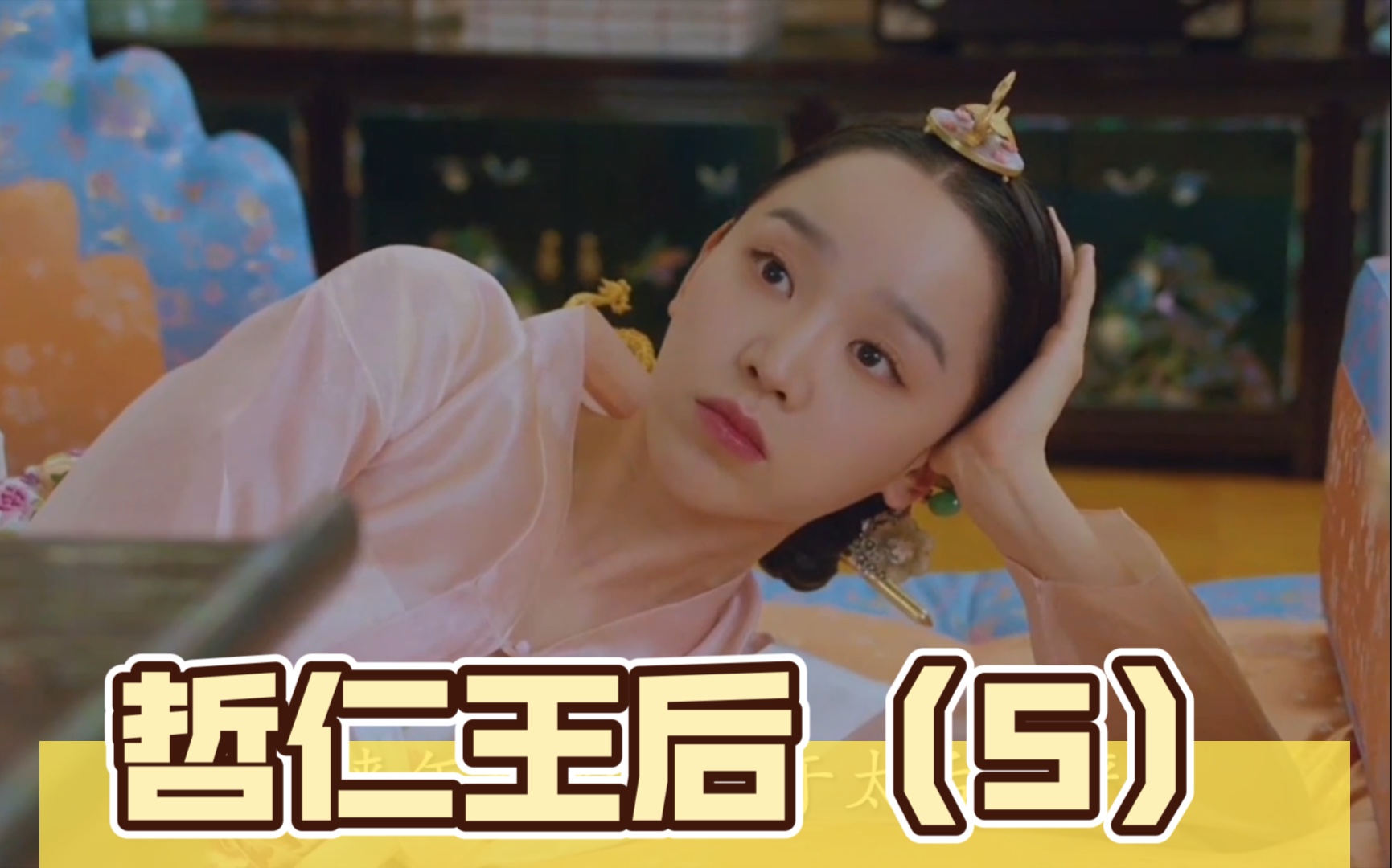 【哲仁王后5】穿越王后爆笑学宫廷礼仪,婆婆亲授小人书秘籍